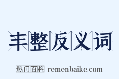 丰整反义词是什么意思的图片